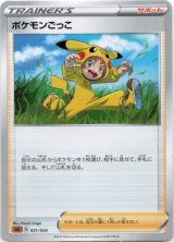 画像: ポケモンごっこ