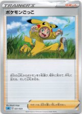 画像: ポケモンごっこ