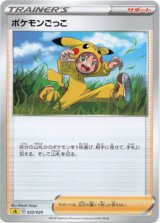 画像: ポケモンごっこ