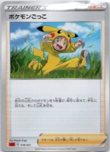 画像: ポケモンごっこ