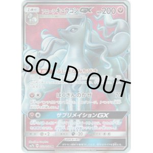 画像: 【SR】アローラキュウコンGX