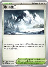 画像: 災いの雪山