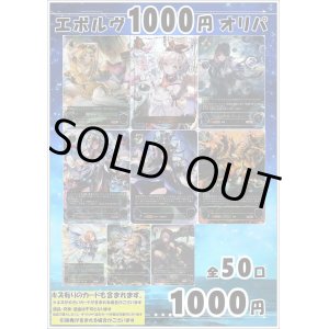 画像: 【シャドバオリパ】エボルヴ1000円オリパ vol.19【1本1000円 全50本】