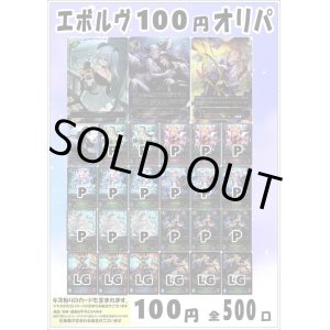 画像: 【シャドバオリパ】エボルヴ100円オリパ第2弾【1本100円 全500本】