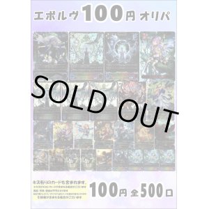 画像: 【シャドバオリパ】エボルヴ100円オリパ第3弾【1本100円 全500本】