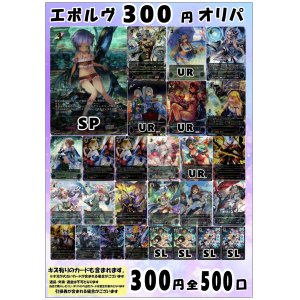 画像: 【シャドバオリパ】エボルヴ300円オリパ第3弾【1本300円 全500本】