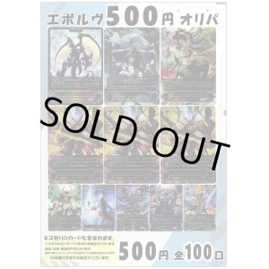 画像: 【シャドバオリパ】エボルヴ500円オリパ第4弾【1本500円 全100本】