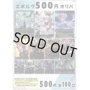 画像: 【シャドバオリパ】エボルヴ500円オリパ第5弾【1本500円 全100本】