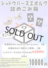 画像: 【シャドバ】シャドウバースエボルヴ詰めこみ箱【2BOX+ノーマル約3000枚+おまけ】