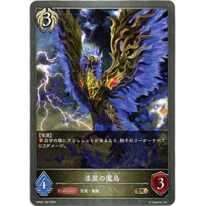 画像: 漆黒の魔鳥