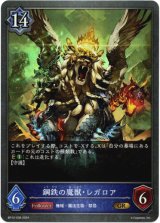 画像: 鋼鉄の魔獣・レガロア