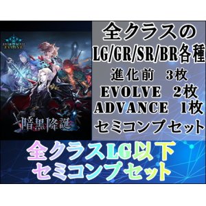 画像: ※予約商品　※12/13発売『暗黒降誕』全クラスセミコンプセット【ShadowverseEVOLVE】