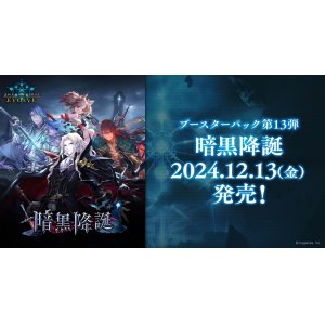 画像: ※予約商品　※12月13日発売【未開封BOX】暗黒降誕【ShadowverseEVOLVE】