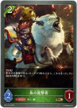 画像: 森の遊撃者