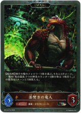 画像: 【プレミアム】【EVOLVE】釜焚きの竜人