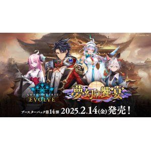 画像: ※予約商品　※2月14日発売【未開封BOX】夢幻の饗宴【ShadowverseEVOLVE】