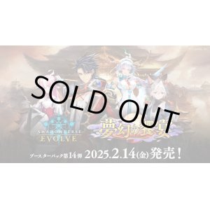 画像: ※予約商品　※2月14日発売【未開封マスターカートン(3カートン入り)】夢幻の饗宴【ShadowverseEVOLVE】