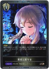 画像: 【プレミアム】寒夜に祈りを