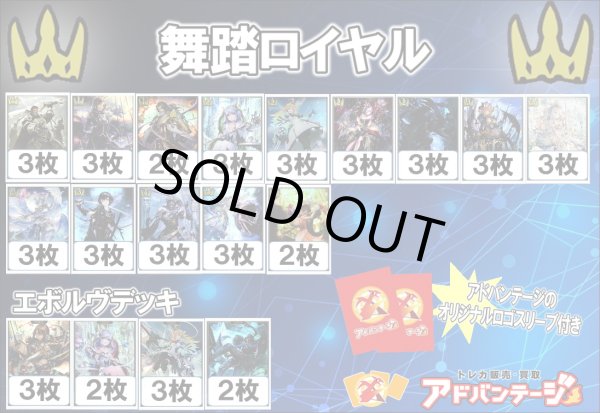 シャドバエボルヴデッキ】舞踏ロイヤル（アドバンテージロゴスリーブ付き) - TCG通販アドバンテージ