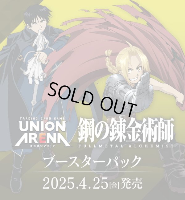 画像1: ※予約商品　※4月25日発売【未開封カートン（16BOX入り）】鋼の錬金術師 FULLMETAL ALCHEMIST【ユニオンアリーナ】