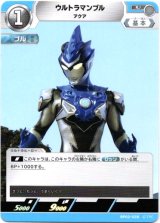 画像: ウルトラマンブル アクア