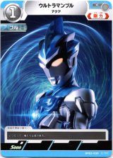 画像: ウルトラマンブル アクア