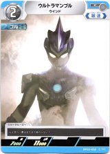 画像: ウルトラマンブル ウインド