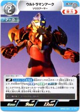 画像: ウルトラマンアーク ソリスアーマー