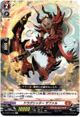 画像: ドラグリッター ザファル