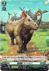 画像: 【ホロ】樹角獣 ライナルバ