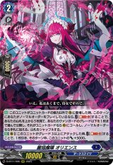 画像: ※傷有り品（返品交換対象外）麗焔魔嬢 オリエンス