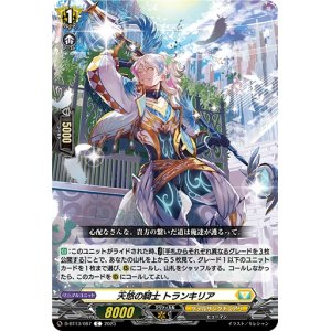 画像: 天悠の騎士 トランキリア