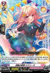 画像: 迎幽の歌姫 ロズリータ