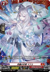 画像: 【FR】妖麗の氷華 マフユ