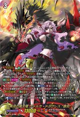 画像: 【DSR】無双の魔刃竜 ヴァルガ・ドラグレス “羅刹”