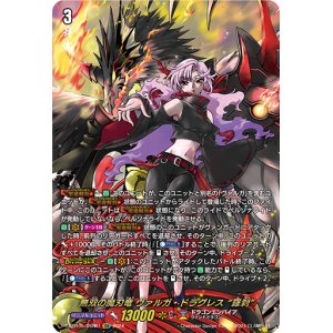 画像: 【DSR】無双の魔刃竜 ヴァルガ・ドラグレス “羅刹”