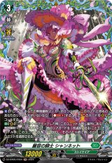 画像: 【FR】麗容の騎士 シャンネット