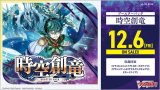 画像: ※予約商品　※12月6日発売【未開封BOX】時空創竜【ヴァンガード】