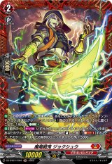 画像: 【FR】魔竜戦鬼 ジョクシュウ