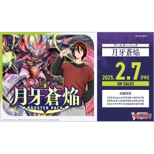 画像: ※予約商品　※2月7日発売【未開封BOX】月牙蒼焔【ヴァンガード】