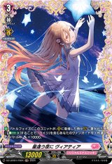 画像: 【FR】星逢う夜に ヴィアティア