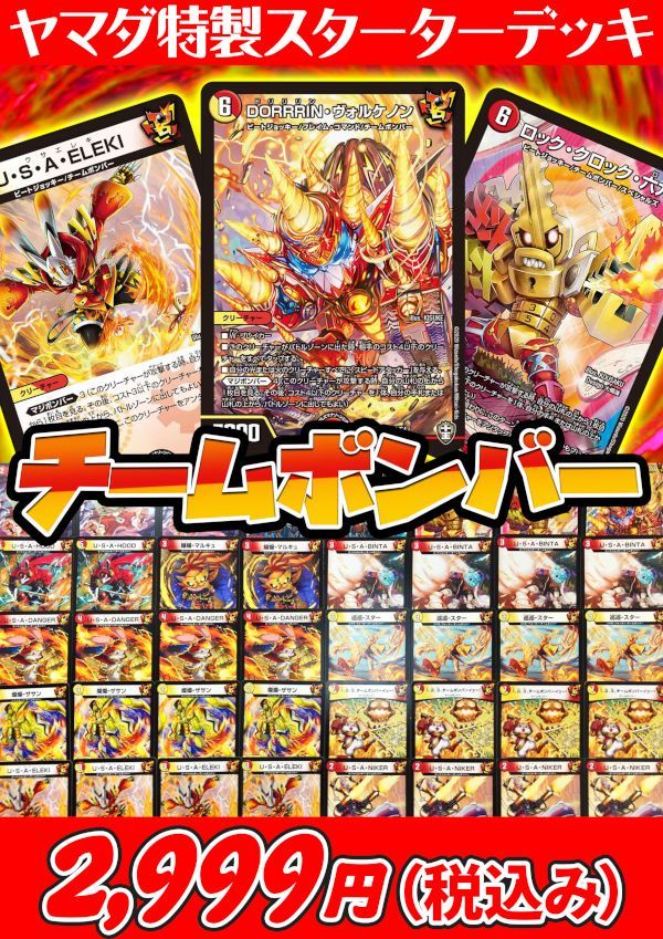 デュエマデッキ ヤマダ特製スターター チームボンバー 2ブロック Tcg通販アドバンテージ