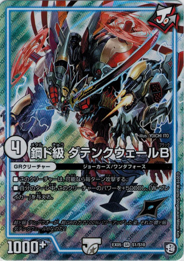 鋼ド級 ダテンクウェールB - TCG通販アドバンテージ