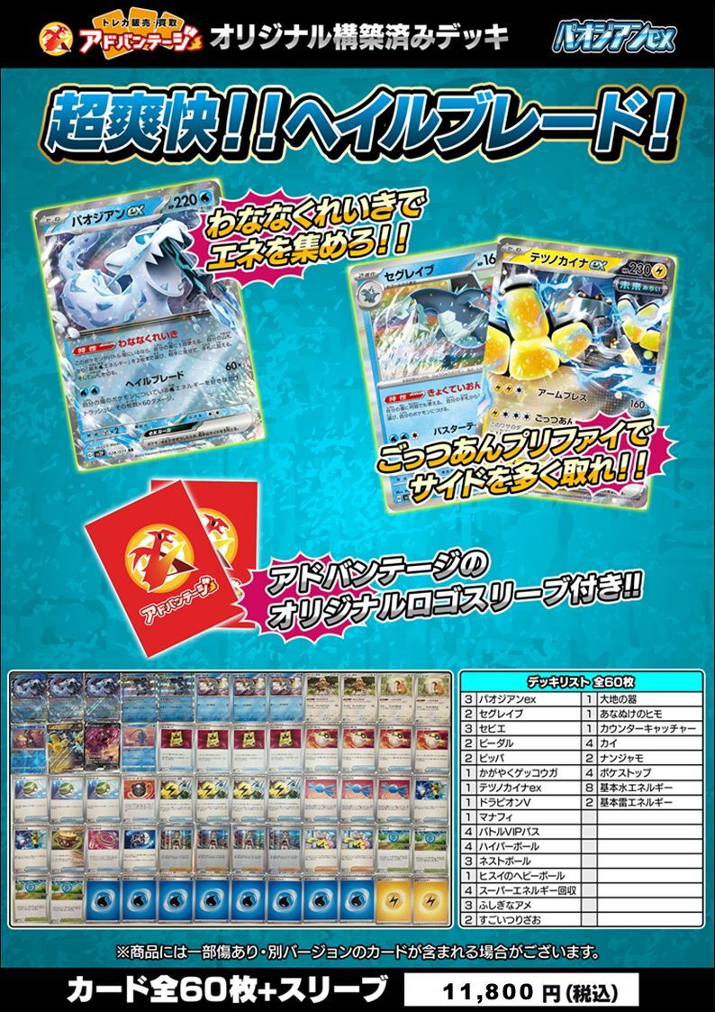 ポケカデッキ】パオジアンexデッキ （アドバンテージロゴスリーブ付き