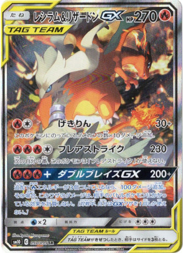 絵違いSR】レシラム＆リザードンGX - TCG通販アドバンテージ