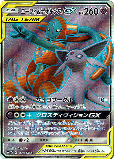 Sr エーフィ デオキシスgx Tcg通販アドバンテージ