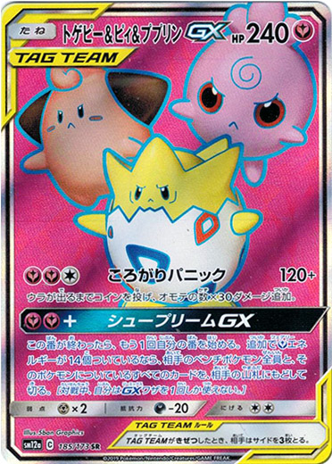 SR】トゲピー＆ピィ＆ププリンGX - TCG通販アドバンテージ