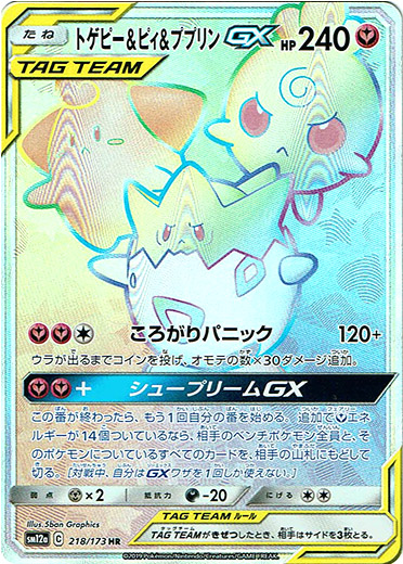 HR】トゲピー＆ピィ＆ププリンGX - TCG通販アドバンテージ