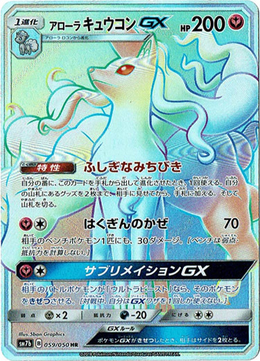 傷有り品（返品交換対象外）【HR】アローラキュウコンGX - TCG通販