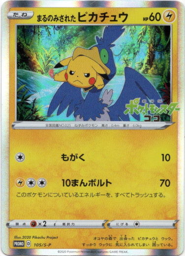 まるのみされたピカチュウ Tcg通販アドバンテージ